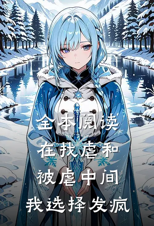 全本阅读在找虐和被虐中间，我选择发疯
