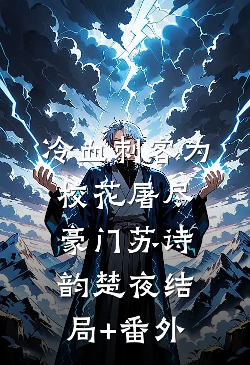 冷血刺客为校花屠尽豪门苏诗韵楚夜结局+番外