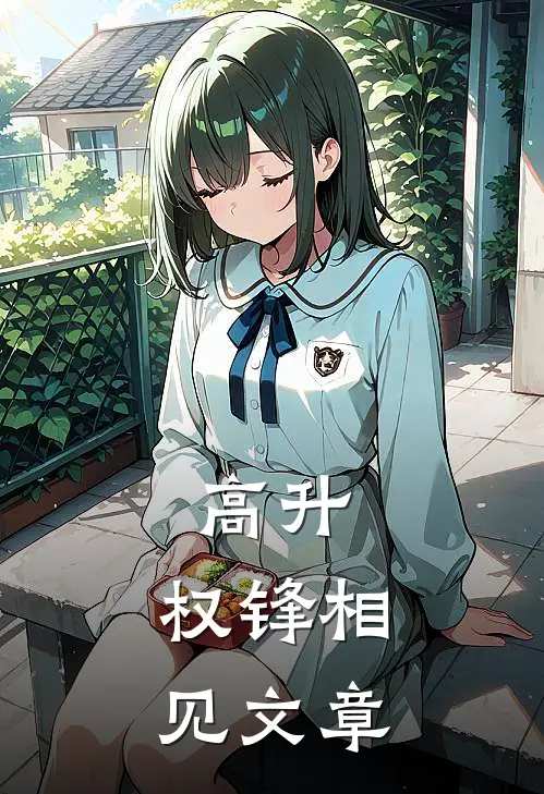 高升：权锋相见文章