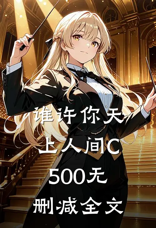 谁许你天上人间C500无删减全文