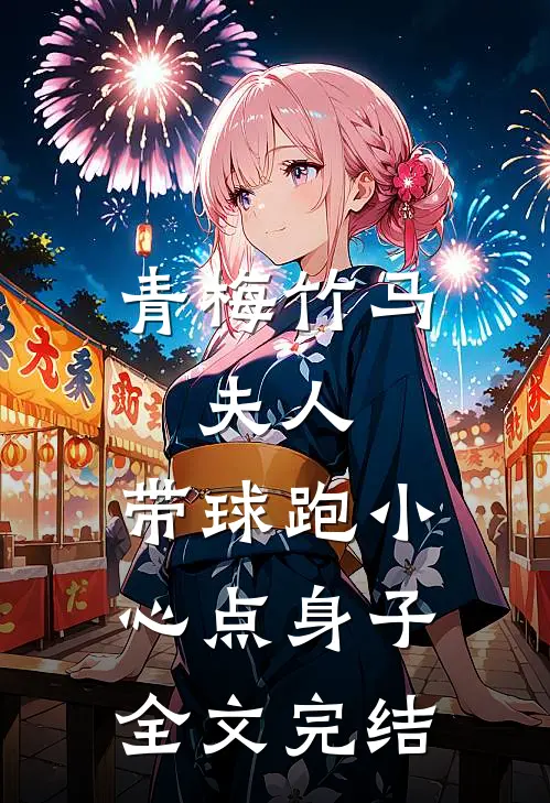 青梅竹马：夫人，带球跑小心点身子全文完结