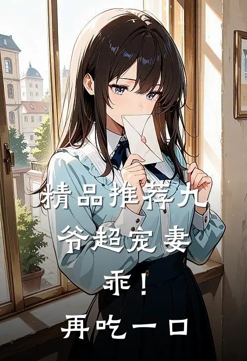 精品推荐九爷超宠妻：乖！再吃一口