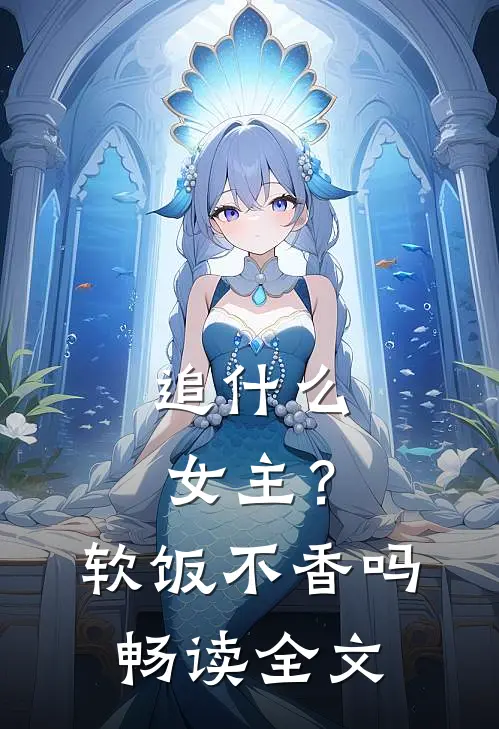 追什么女主？软饭不香吗畅读全文