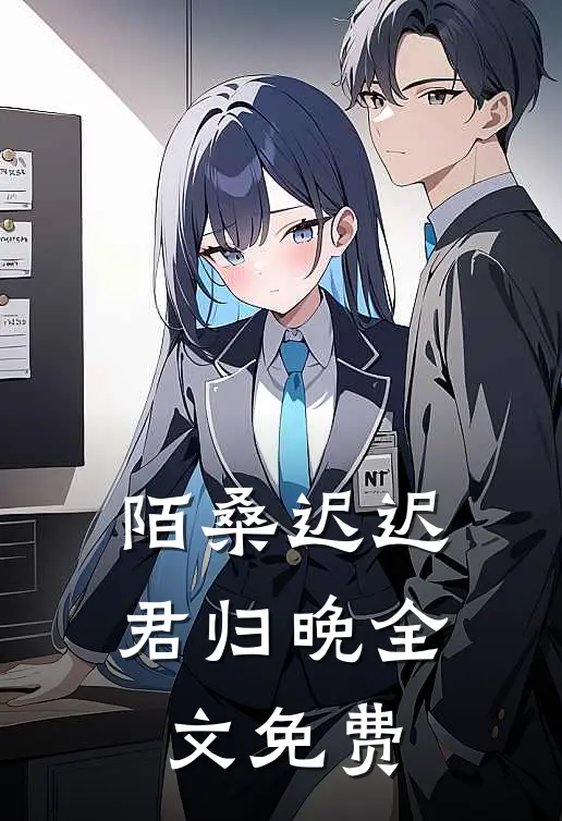 陌桑迟迟君归晚全文免费