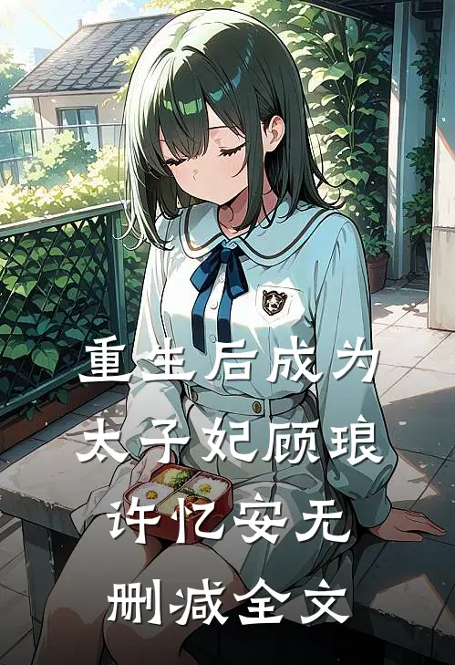 重生后成为太子妃顾琅许忆安无删减全文