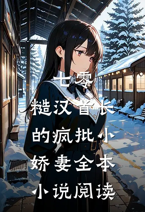 七零：糙汉首长的疯批小娇妻全本小说阅读