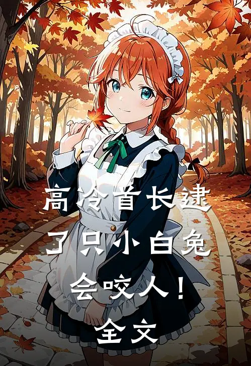 高冷首长逮了只小白兔会咬人！全文