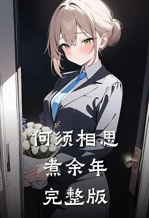 何须相思煮余年完整版