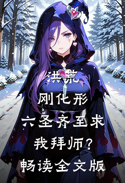 洪荒：刚化形，六圣齐至求我拜师？畅读全文版