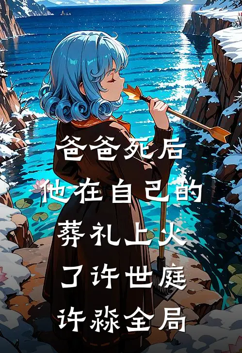 爸爸死后，他在自己的葬礼上火了许世庭许淼全局