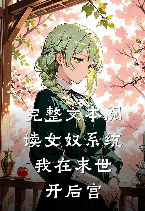 完整文本阅读女奴系统：我在末世开后宫