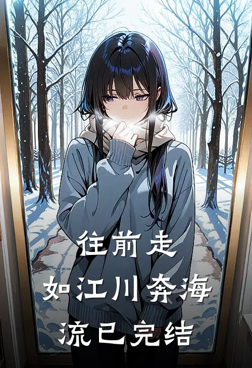 往前走，如江川奔海流已完结