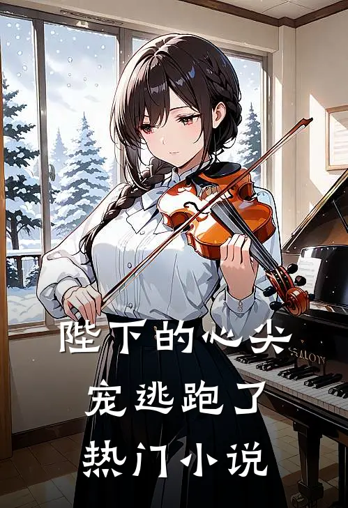陛下的心尖宠逃跑了热门小说