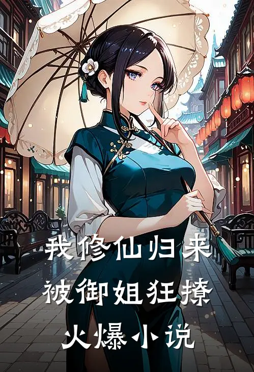 我修仙归来，被御姐狂撩火爆小说