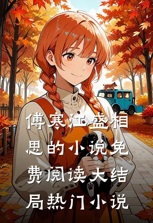 傅寒江盛相思的小说免费阅读大结局热门小说