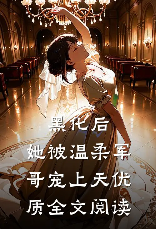 黑化后，她被温柔军哥宠上天优质全文阅读
