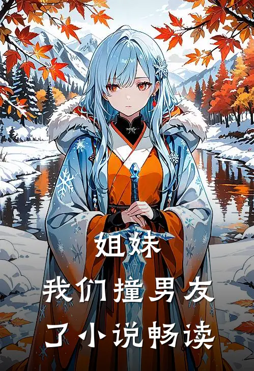 姐妹，我们撞男友了小说畅读