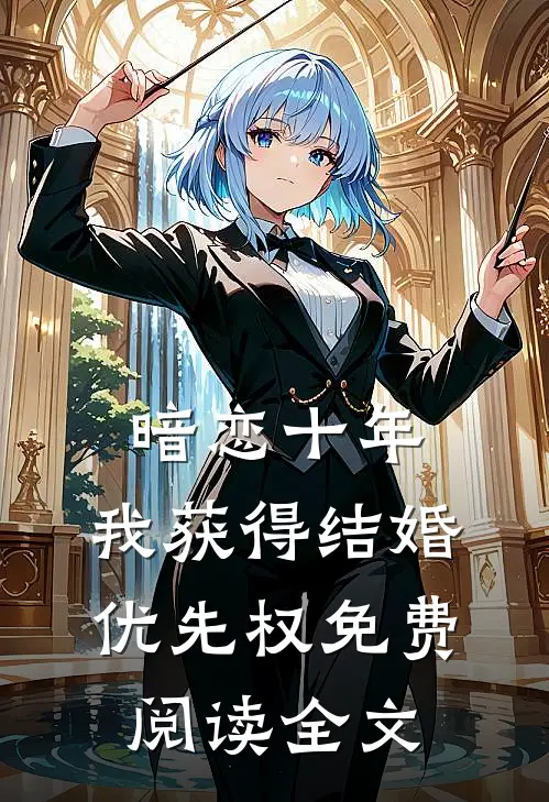 暗恋十年，我获得“结婚优先权”免费阅读全文