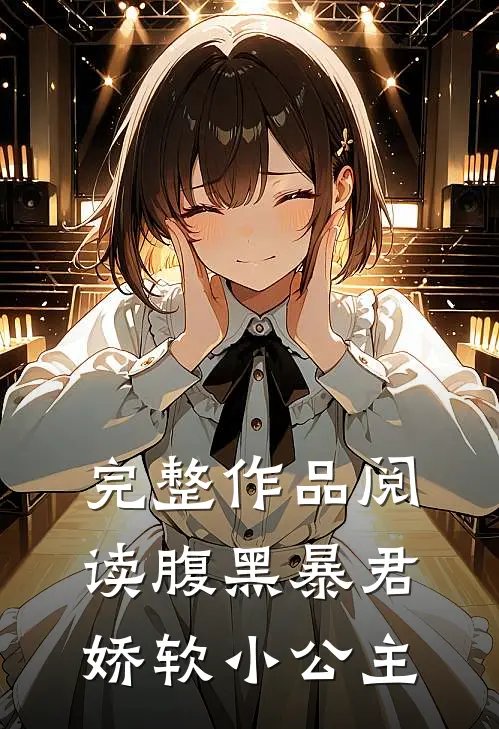 完整作品阅读腹黑暴君娇软小公主