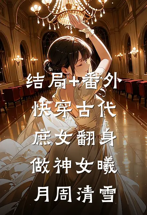 结局+番外快穿古代，庶女翻身做神女曦月周清雪