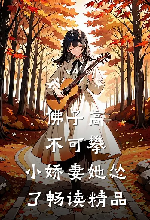 佛子高不可攀，小娇妻她怂了畅读精品