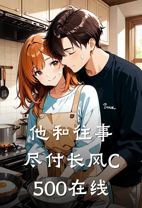 他和往事，尽付长风C500在线