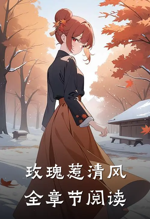 玫瑰惹清风全章节阅读