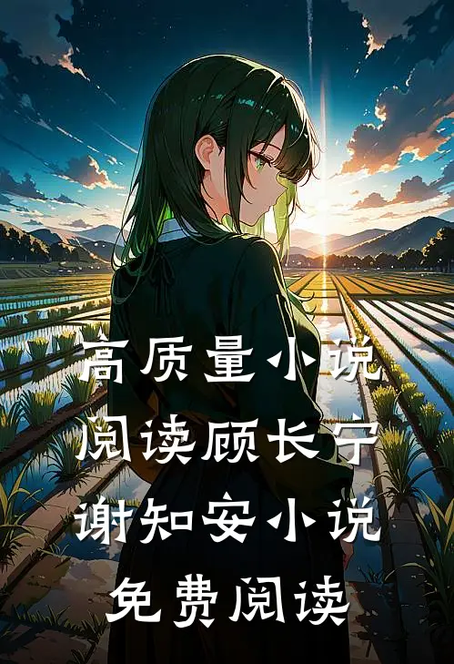 高质量小说阅读顾长宁谢知安小说免费阅读