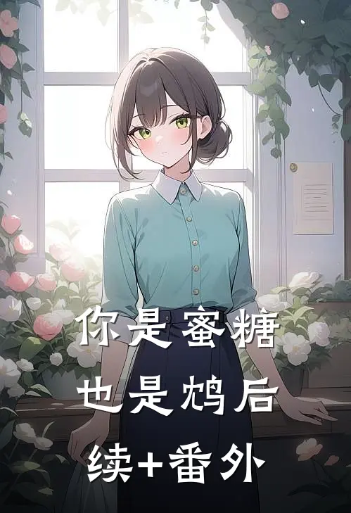 你是蜜糖也是鸩后续+番外