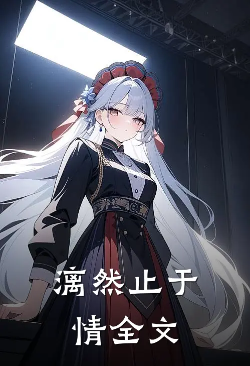漓然止于情全文