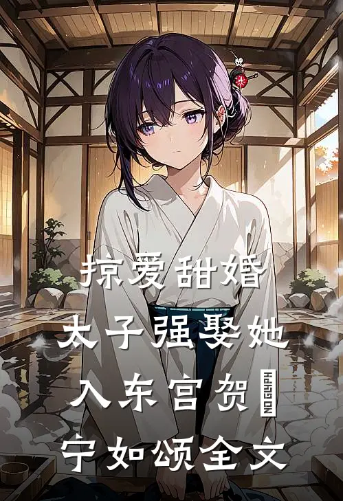 掠爱甜婚：太子强娶她入东宫贺玥宁如颂全文