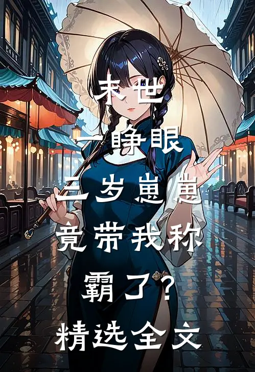 末世：一睁眼，三岁崽崽竟带我称霸了？精选全文