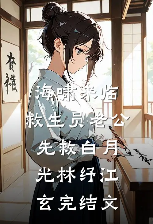 海啸来临，救生员老公先救白月光林纾江玄完结文