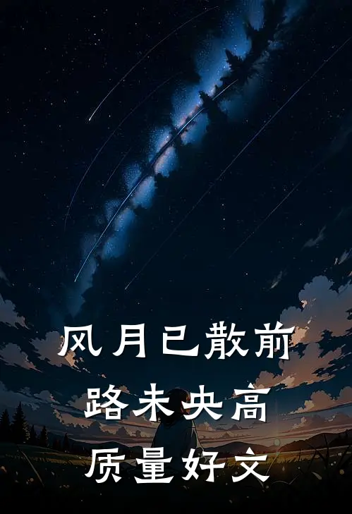 风月已散前路未央高质量好文