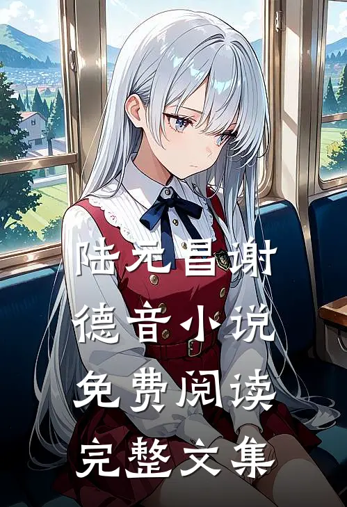 陆元昌谢德音小说免费阅读完整文集