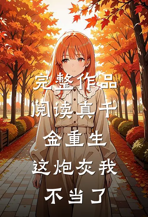 完整作品阅读真千金重生：这炮灰我不当了