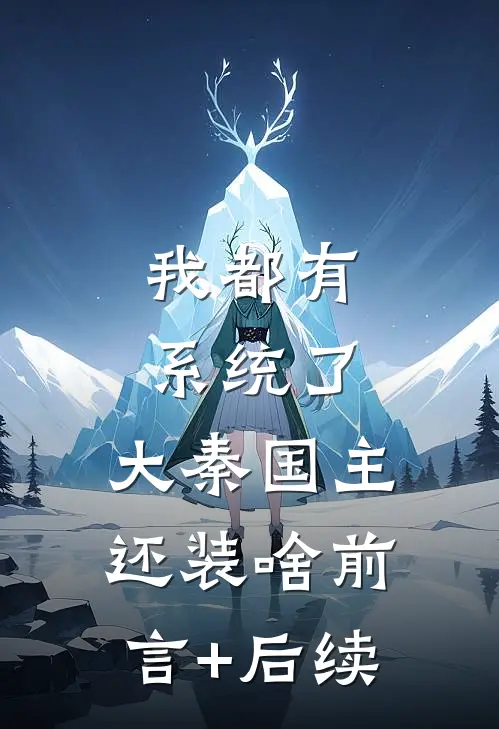 我都有系统了，大秦国主还装啥前言+后续
