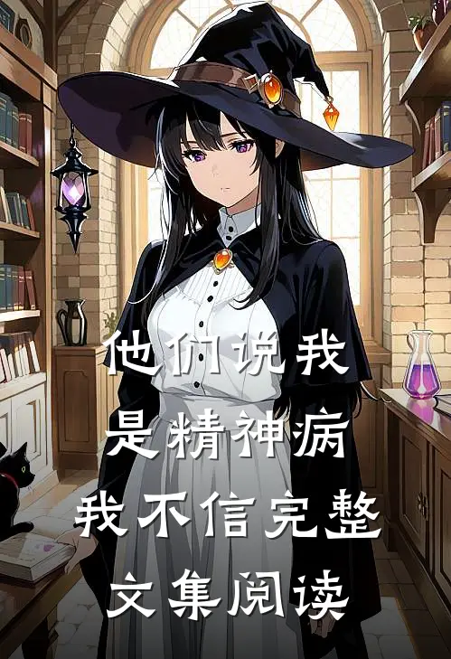 他们说我是精神病，我不信完整文集阅读