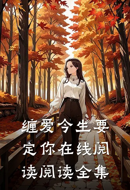 缠爱今生要定你在线阅读阅读全集
