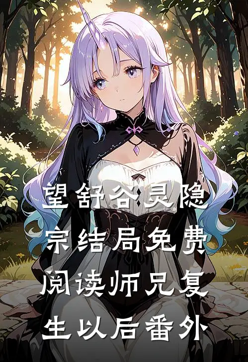 望舒谷灵隐宗结局免费阅读师兄复生以后番外