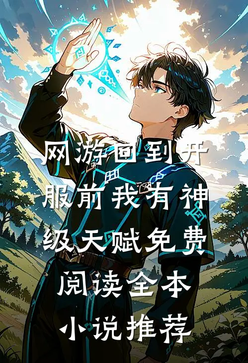 网游回到开服前我有神级天赋免费阅读全本小说推荐
