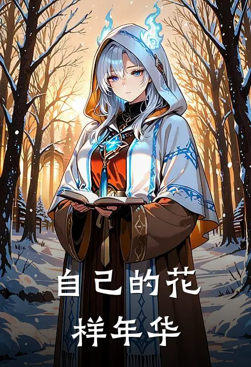 自己的花样年华