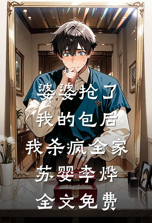 婆婆抢了我的包后，我杀疯全家苏婴李烨全文免费