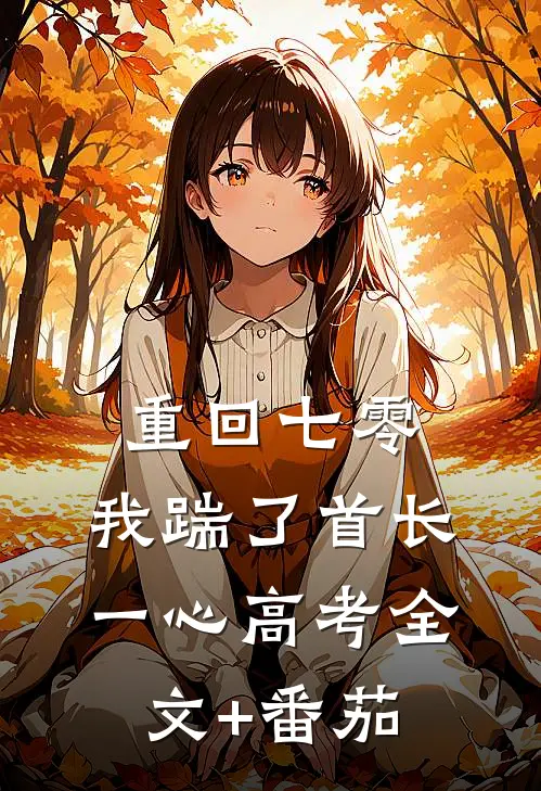 重回七零，我踹了首长一心高考全文+番茄