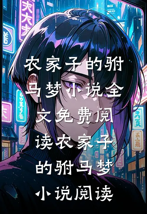 农家子的驸马梦小说全文免费阅读_农家子的驸马梦小说阅读