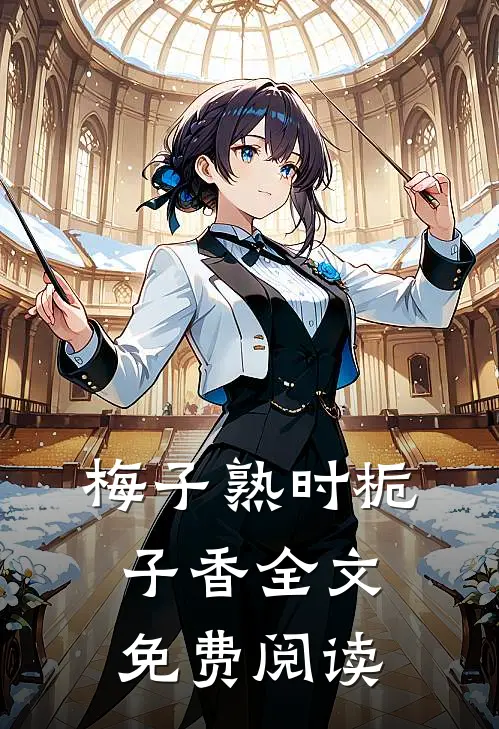 梅子熟时栀子香全文免费阅读