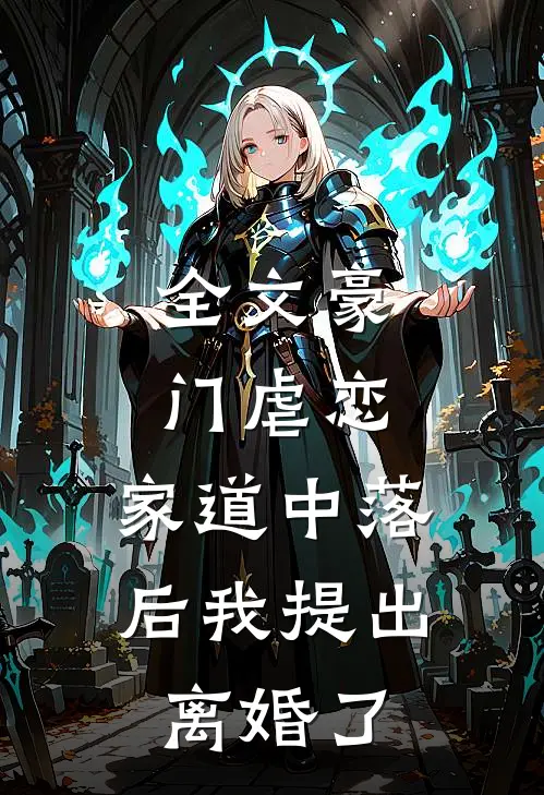 全文豪门虐恋：家道中落后我提出离婚了