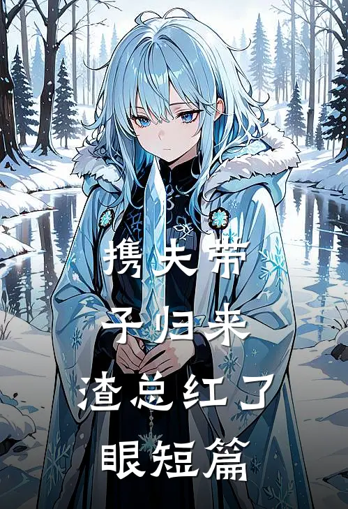 携夫带子归来，渣总红了眼短篇