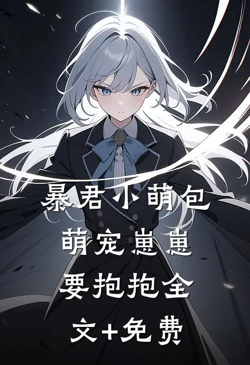 暴君小萌包，萌宠崽崽要抱抱全文+免费