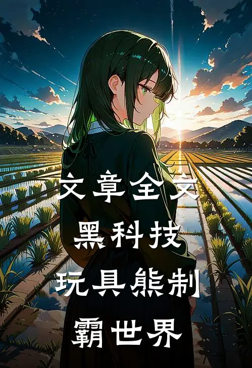 文章全文黑科技：玩具熊制霸世界